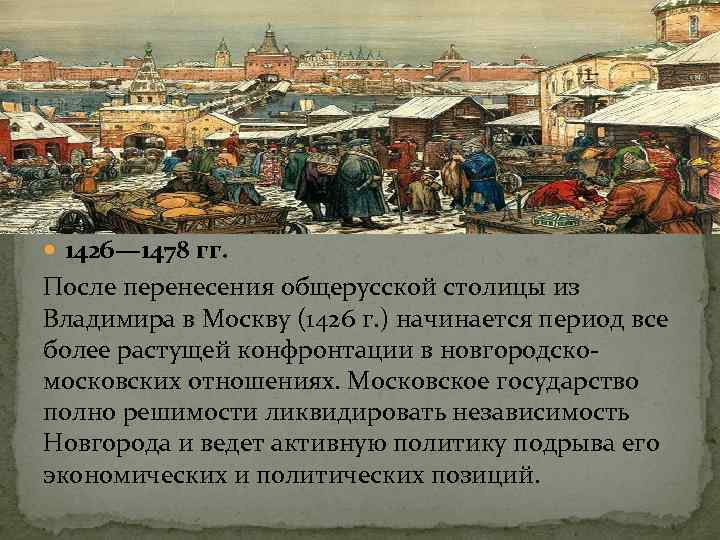  1426— 1478 гг. После перенесения общерусской столицы из Владимира в Москву (1426 г.