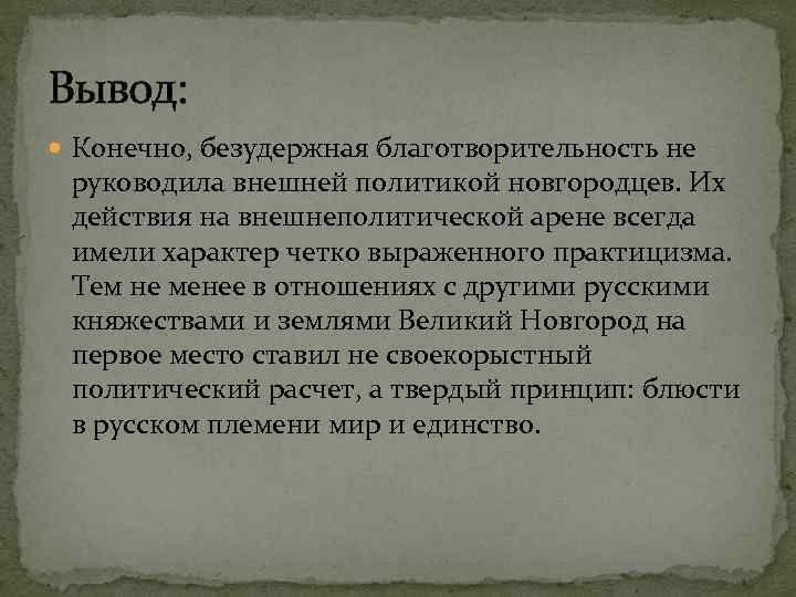 Вывод: Конечно, безудержная благотворительность не руководила внешней политикой новгородцев. Их действия на внешнеполитической арене