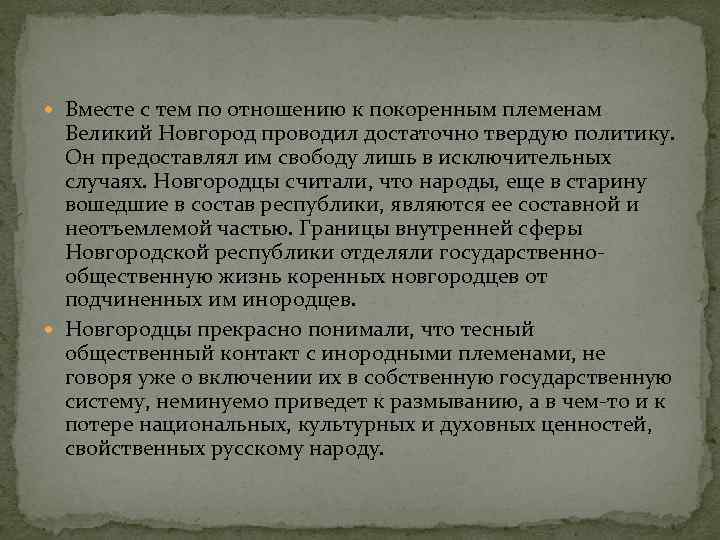  Вместе с тем по отношению к покоренным племенам Великий Новгород проводил достаточно твердую