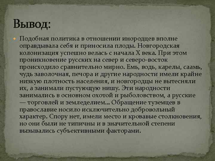 Вывод: Подобная политика в отношении инородцев вполне оправдывала себя и приносила плоды. Новгородская колонизация