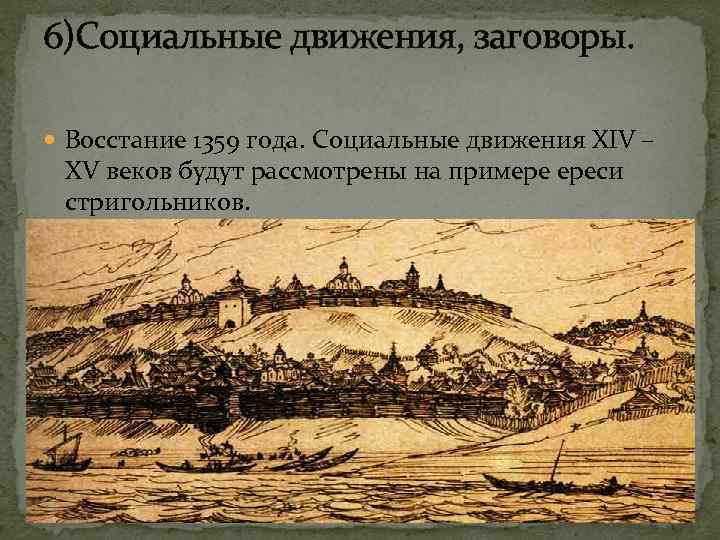 6)Социальные движения, заговоры. Восстание 1359 года. Социальные движения XIV – XV веков будут рассмотрены