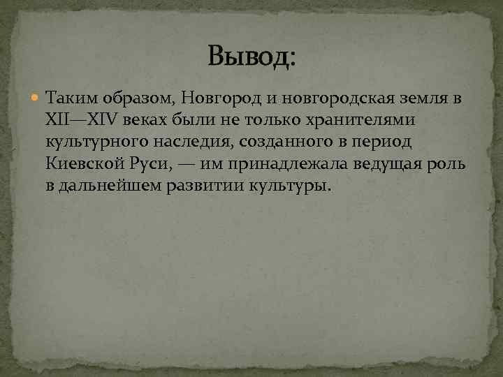 Вывод: Таким образом, Новгород и новгородская земля в XII—XIV веках были не только хранителями