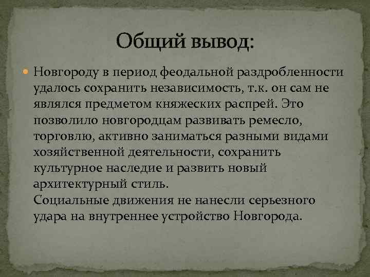 Общий вывод: Новгороду в период феодальной раздробленности удалось сохранить независимость, т. к. он сам