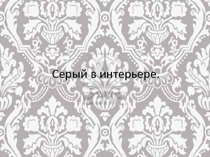 Серый в интерьере. 