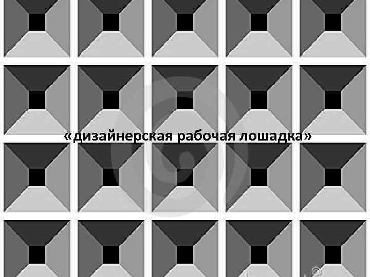  «дизайнерская рабочая лошадка» 