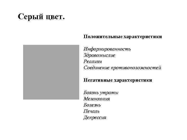 Серый цвет. Положительные характеристики Информированность Здравомыслие Реализм Соединение противоположностей Негативные характеристики Боязнь утраты Меланхолия