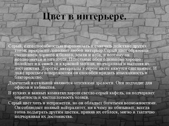 Цвет в интерьере. Серый, с его способностью выравнивать и смягчать действие других тонов, прекрасно