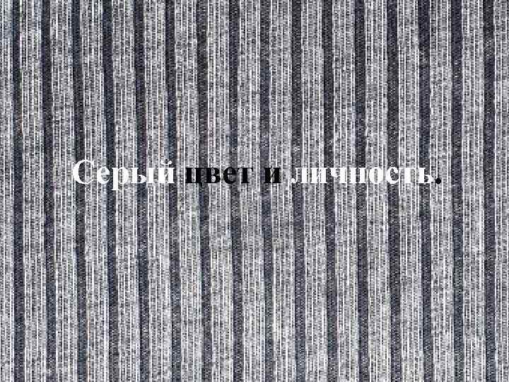 Серый цвет и личность. 