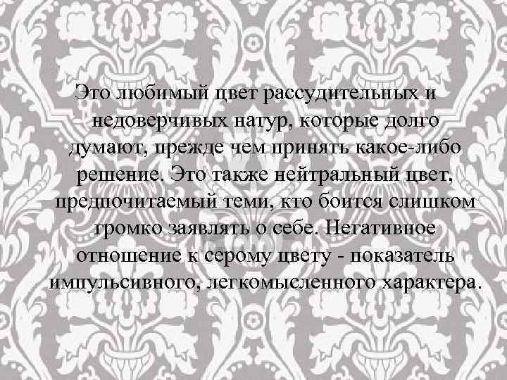 Это любимый цвет рассудительных и недоверчивых натур, которые долго думают, прежде чем принять какое-либо