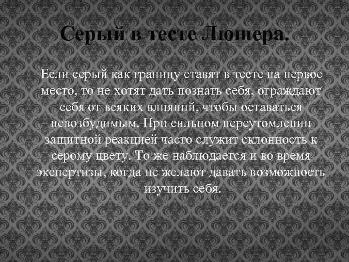 Серый в тесте Люшера. Если серый как границу ставят в тесте на первое место,