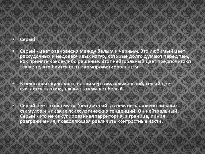  • Серый - цвет равновесия между белым и черным. Это любимый цвет рассудочных