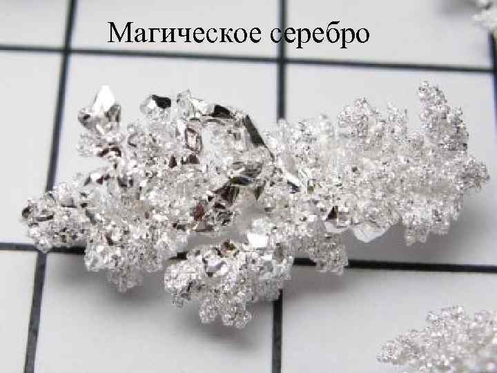 Магическое серебро 