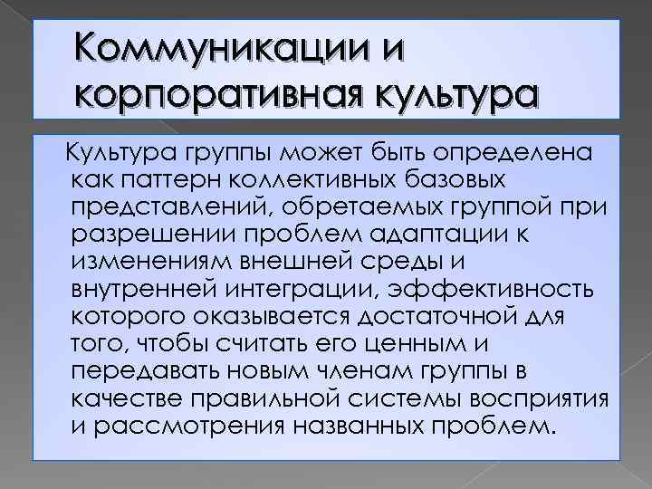 Коммуникации и корпоративная культура Культура группы может быть определена как паттерн коллективных базовых представлений,