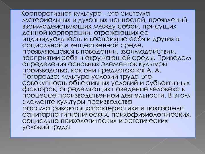 Корпоративная культура это система материальных и духовных ценностей, проявлений, взаимодействующих между собой, присущих данной