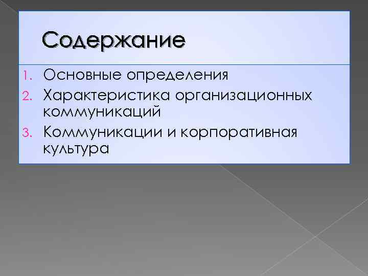 Содержание Основные определения 2. Характеристика организационных коммуникаций 3. Коммуникации и корпоративная культура 1. 