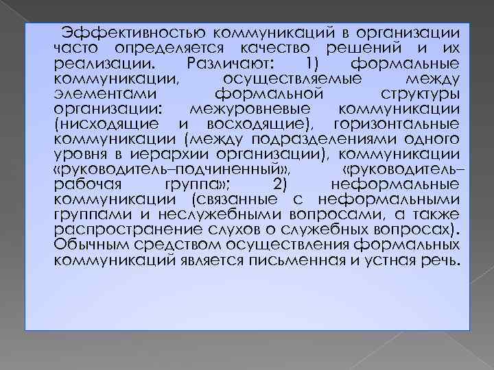 Эффективностью коммуникаций в организации часто определяется качество решений и их реализации. Различают: 1) формальные