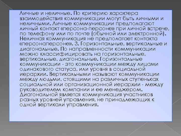Личные и неличные. По критерию характера взаимодействия коммуникации могут быть личными и неличными. Личные