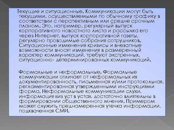 Текущие и ситуационные. Коммуникации могут быть текущими, осуществляемыми по обычному графику в соответствии с