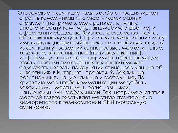  Отраслевые и функциональные. Организация может строить коммуникации с участниками разных отраслей (например, электроника,