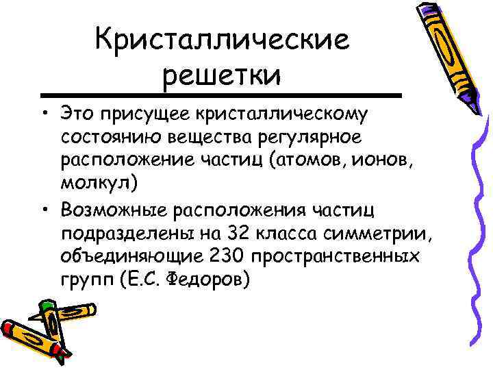 Кристаллические решетки • Это присущее кристаллическому состоянию вещества регулярное расположение частиц (атомов, ионов, молкул)