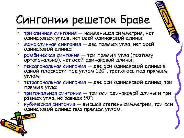 Сингонии решеток Браве • триклинная сингония — наименьшая симметрия, нет одинаковых углов, нет осей