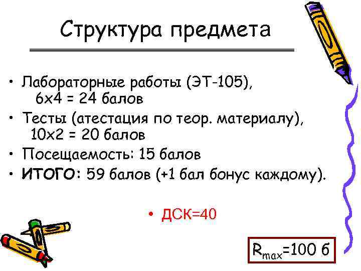 Структура предмета • Лабораторные работы (ЭТ-105), 6 х4 = 24 балов • Тесты (атестация