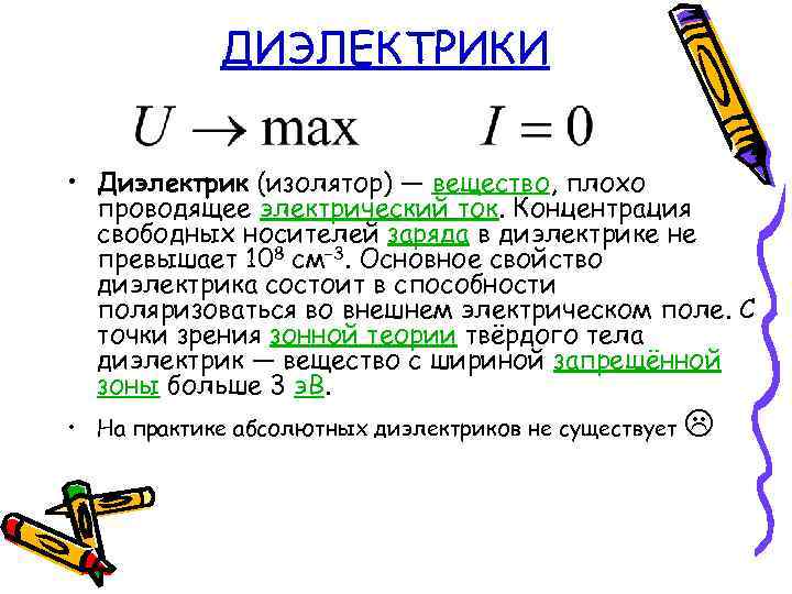 ДИЭЛЕКТРИКИ • Диэлектрик (изолятор) — вещество, плохо проводящее электрический ток. Концентрация свободных носителей заряда