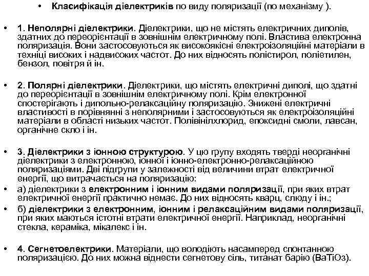  • Класифікація діелектриків по виду поляризації (по механізму ). • 1. Неполярні діелектрики.