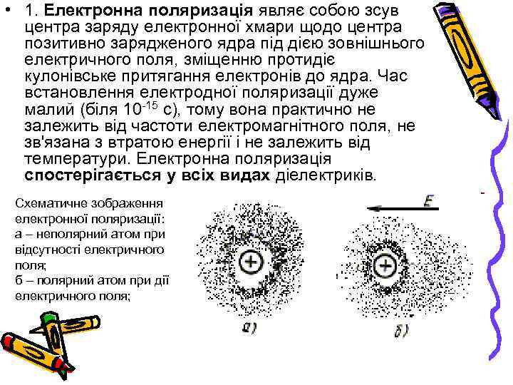  • 1. Електронна поляризація являє собою зсув центра заряду електронної хмари щодо центра