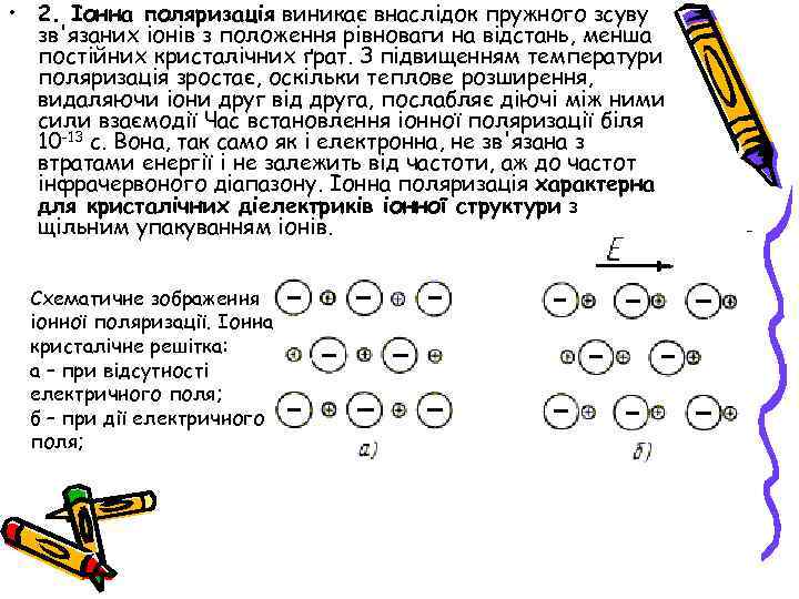  • 2. Іонна поляризація виникає внаслідок пружного зсуву зв'язаних іонів з положення рівноваги