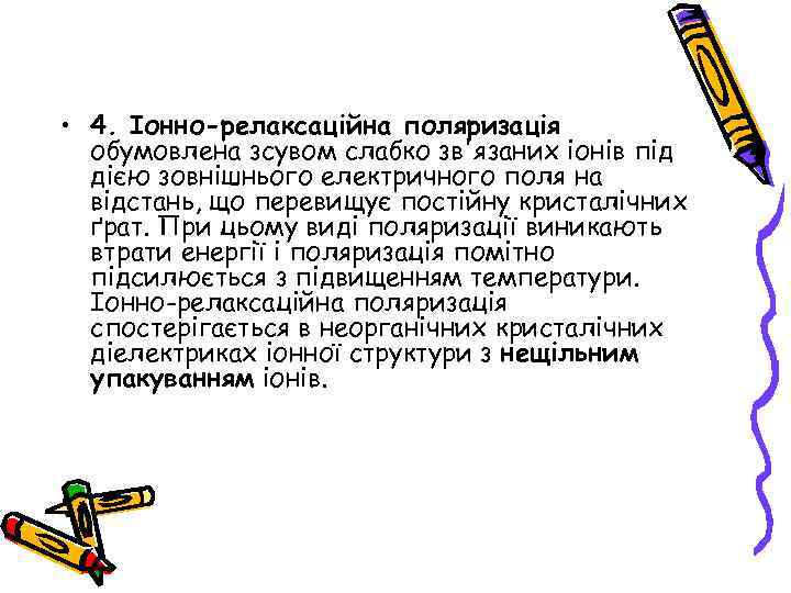  • 4. Іонно-релаксаційна поляризація обумовлена зсувом слабко зв'язаних іонів під дією зовнішнього електричного