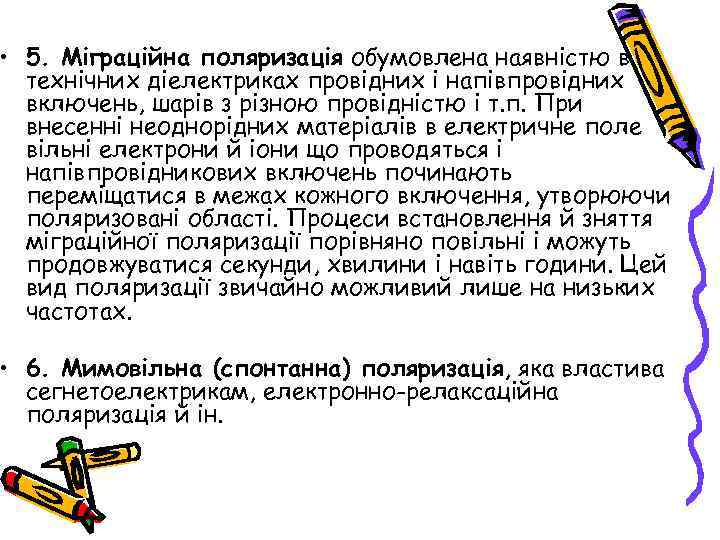  • 5. Міграційна поляризація обумовлена наявністю в технічних діелектриках провідних і напівпровідних включень,