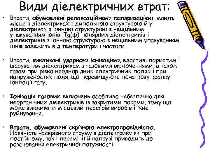 Види діелектричних втрат: • Втрати, обумовлені релаксаційною поляризацією, мають місце в діелектриках з дипольною