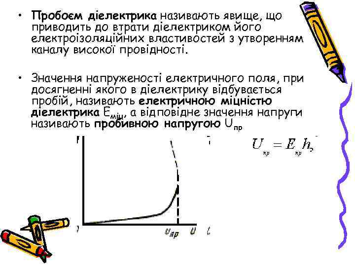  • Пробоєм діелектрика називають явище, що приводить до втрати діелектриком його електроізоляційних властивостей