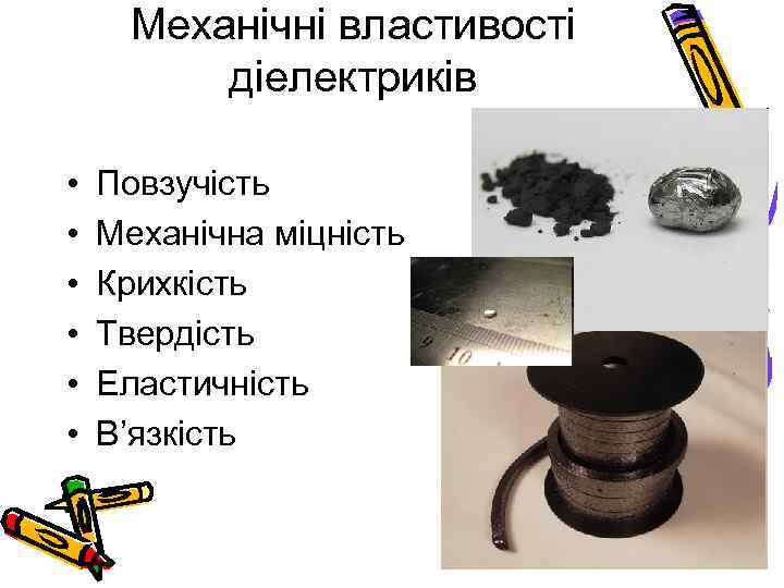 Механічні властивості діелектриків • • • Повзучість Механічна міцність Крихкість Твердість Еластичність В’язкість 