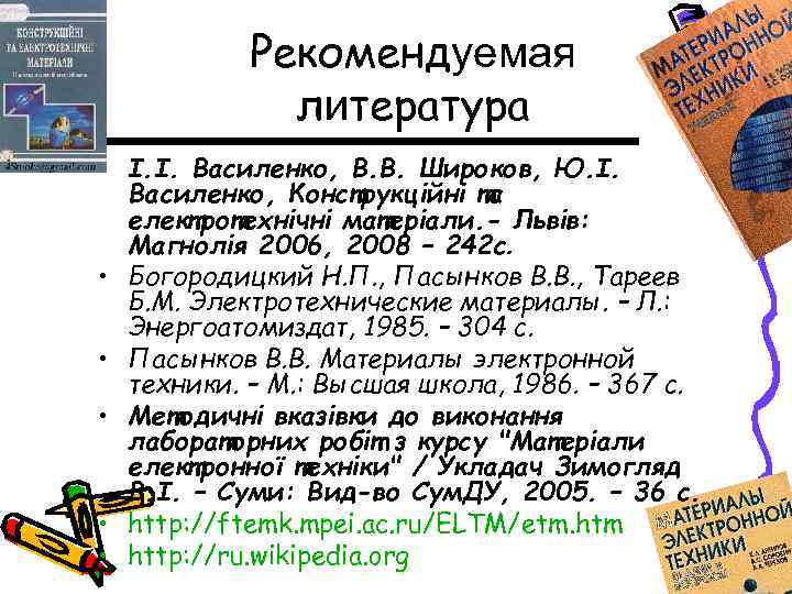 Рекомендуемая литература • І. І. Василенко, В. В. Широков, Ю. І. Василенко, Конструкційні та