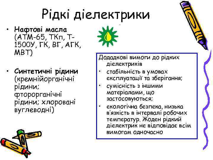 Рідкі діелектрики • Нафтові масла (АТМ-65, ТКп, Т 1500 У, ГК, ВГ, АГК, МВТ)