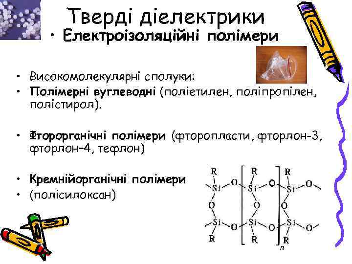 Тверді діелектрики • Електроізоляційні полімери • Високомолекулярні сполуки: • Полімерні вуглеводні (поліетилен, поліпропілен, полістирол).