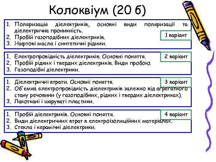 Колоквіум (20 б) 1. Поляризація діелектриків, основні діелектрична проникність. 2. Пробій газоподібних діелектриків. 3.