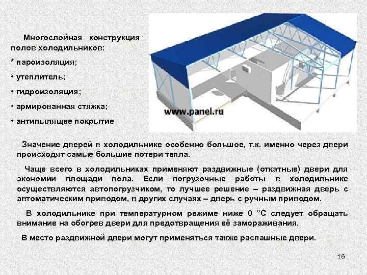 Многослойная конструкция полов холодильников: * пароизоляция; • утеплитель; • гидроизоляция; • армированная стяжка; •