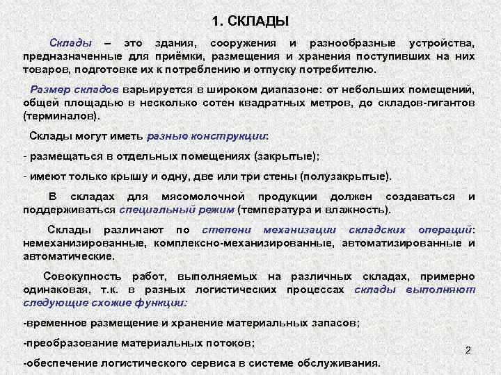 1. СКЛАДЫ Склады – это здания, сооружения и разнообразные устройства, предназначенные для приёмки, размещения