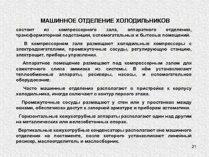 МАШИННОЕ ОТДЕЛЕНИЕ ХОЛОДИЛЬНИКОВ состоит из компрессорного зала, аппаратного отделения, трансформаторной подстанции, вспомогательных и бытовых