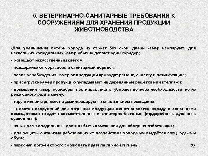 5. ВЕТЕРИНАРНО-САНИТАРНЫЕ ТРЕБОВАНИЯ К СООРУЖЕНИЯМ ДЛЯ ХРАНЕНИЯ ПРОДУКЦИИ ЖИВОТНОВОДСТВА -Для уменьшения потерь холода их