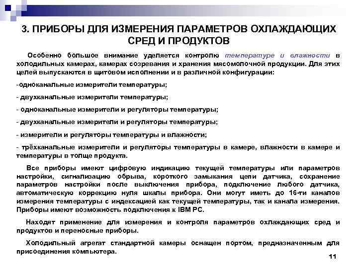 3. ПРИБОРЫ ДЛЯ ИЗМЕРЕНИЯ ПАРАМЕТРОВ ОХЛАЖДАЮЩИХ СРЕД И ПРОДУКТОВ Особенно большое внимание уделяется контролю
