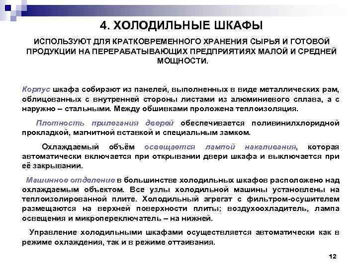 4. ХОЛОДИЛЬНЫЕ ШКАФЫ ИСПОЛЬЗУЮТ ДЛЯ КРАТКОВРЕМЕННОГО ХРАНЕНИЯ СЫРЬЯ И ГОТОВОЙ ПРОДУКЦИИ НА ПЕРЕРАБАТЫВАЮЩИХ ПРЕДПРИЯТИЯХ