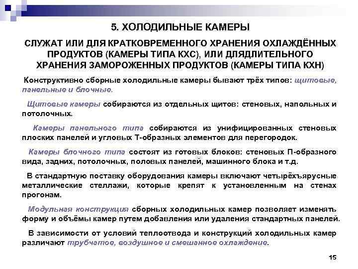 5. ХОЛОДИЛЬНЫЕ КАМЕРЫ СЛУЖАТ ИЛИ ДЛЯ КРАТКОВРЕМЕННОГО ХРАНЕНИЯ ОХЛАЖДЁННЫХ ПРОДУКТОВ (КАМЕРЫ ТИПА КХС), ИЛИ