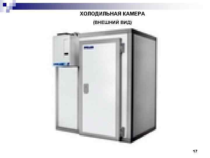 ХОЛОДИЛЬНАЯ КАМЕРА (ВНЕШНИЙ ВИД) 17 