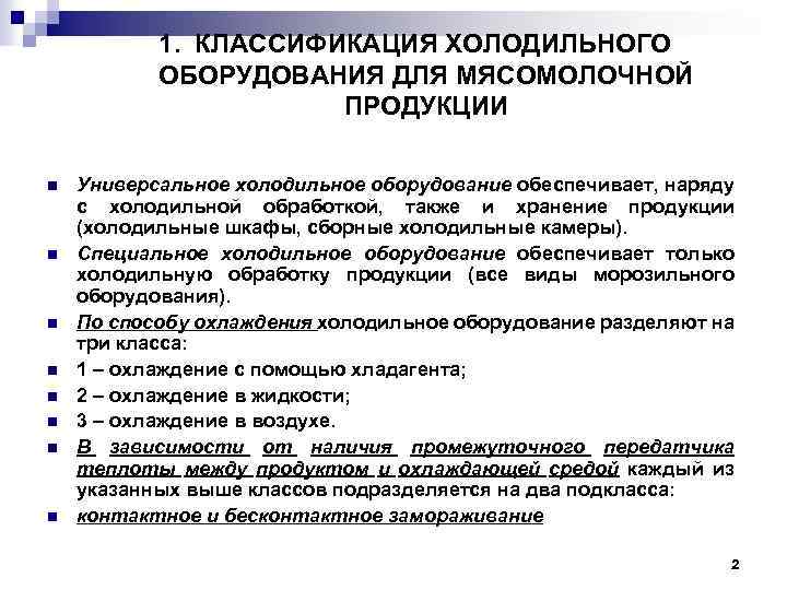 1. КЛАССИФИКАЦИЯ ХОЛОДИЛЬНОГО ОБОРУДОВАНИЯ ДЛЯ МЯСОМОЛОЧНОЙ ПРОДУКЦИИ n n n n Универсальное холодильное оборудование