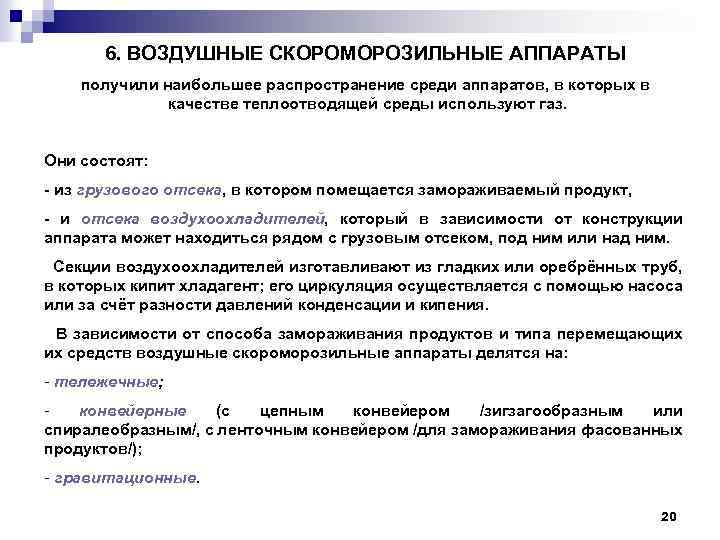 6. ВОЗДУШНЫЕ СКОРОМОРОЗИЛЬНЫЕ АППАРАТЫ получили наибольшее распространение среди аппаратов, в которых в качестве теплоотводящей