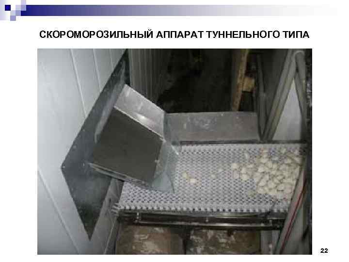 СКОРОМОРОЗИЛЬНЫЙ АППАРАТ ТУННЕЛЬНОГО ТИПА 22 